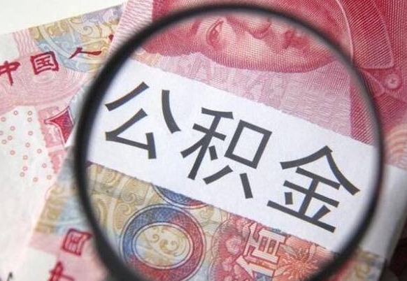 卖房可以不要公积金吗吗_阳谷公积金代办服务