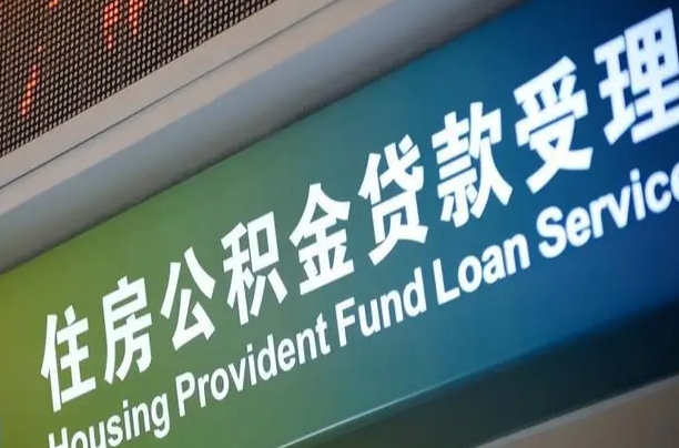 7月公积金调整-阳谷公积金代办平台